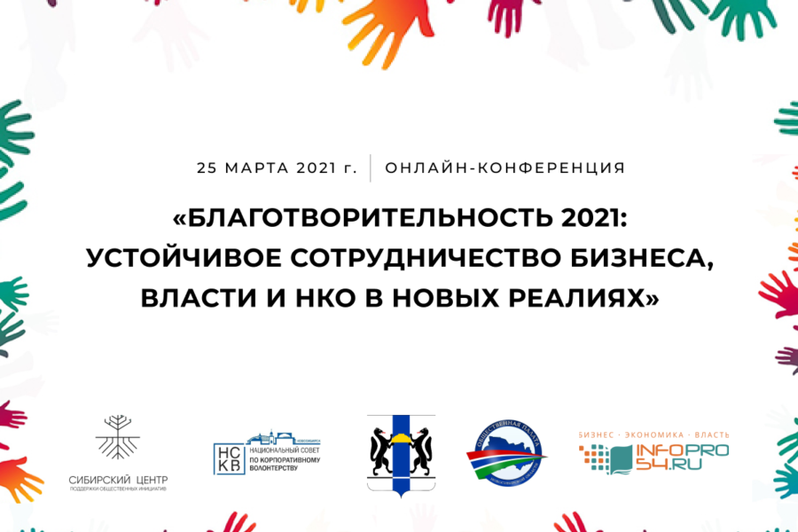 Нко благотворительность. Благотворительность 2021. Онлайн конференции благотворительность. Благотворительность лидеров бизнеса. Благотворитель года 2021.