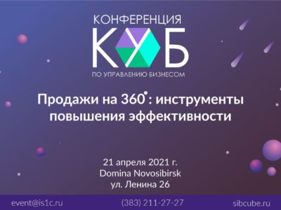 Ежегодная конференция по управлению бизнесом «КУБ» пройдет В Новосибирске 21 апреля
