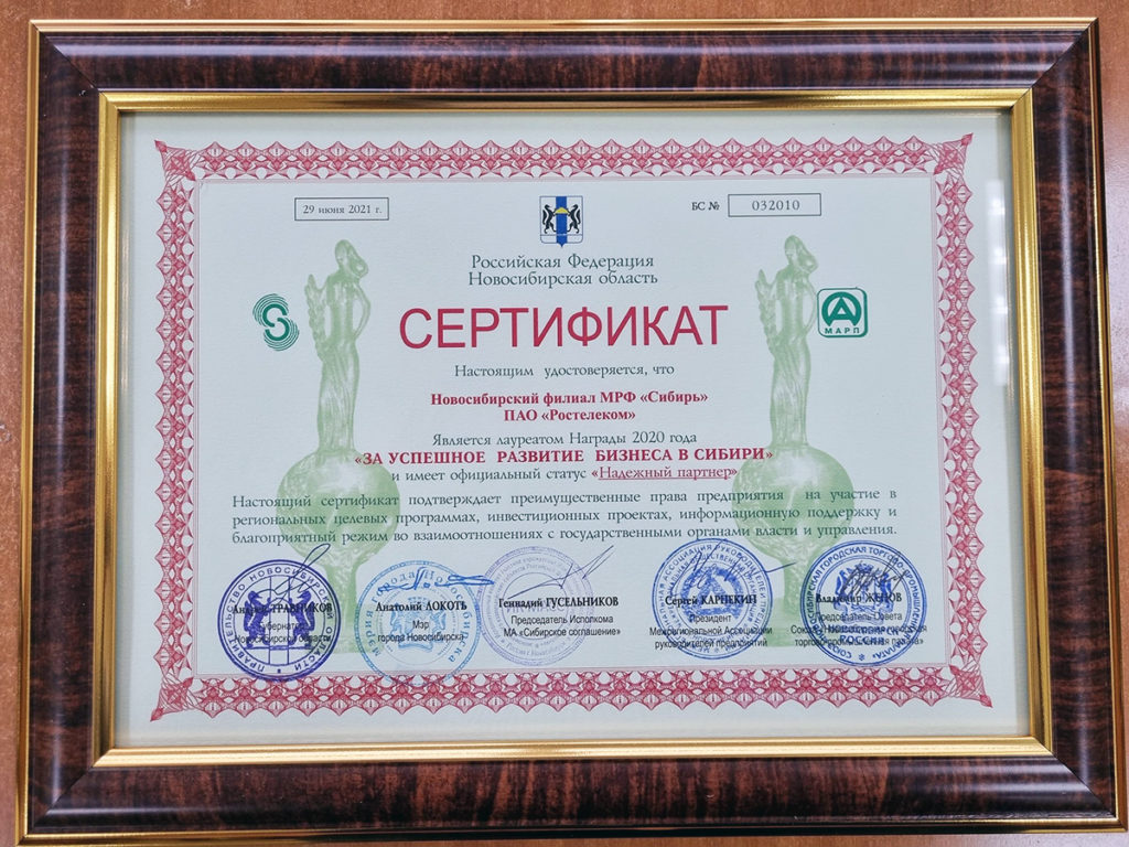 «Ростелеком» в Новосибирске получил награду «За успешное развитие бизнеса в Сибири»