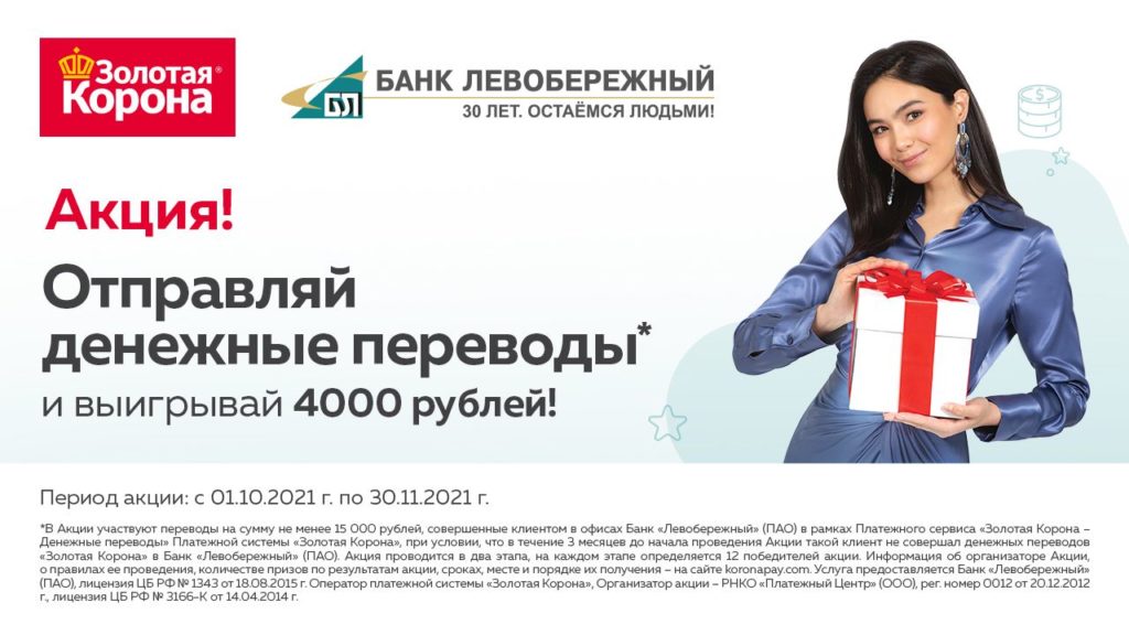«Золотая Корона» и Банк «Левобережный»: отправляйте переводы и выигрывайте денежный приз!