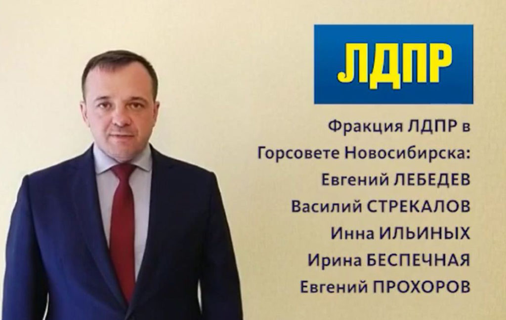 Фракция ЛДПР в горсовете Новосибирска прекратила существование
