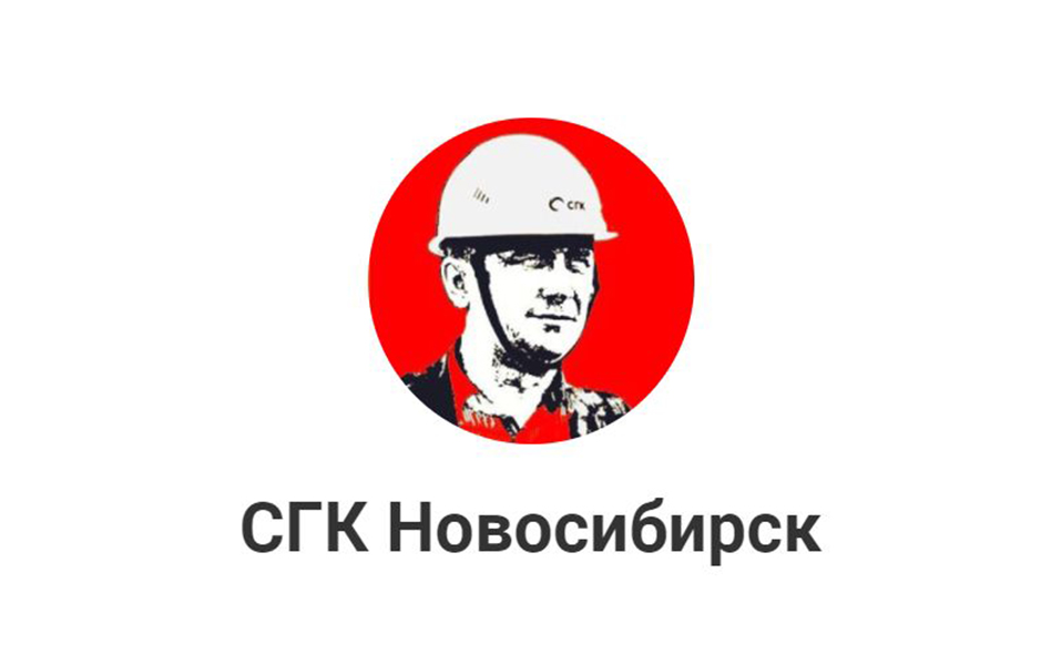 Сгк новосибирск телефон