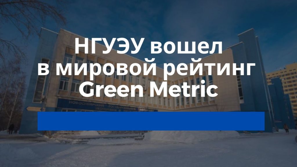 НГУЭУ вошел в «зеленый» мировой рейтинг вузов