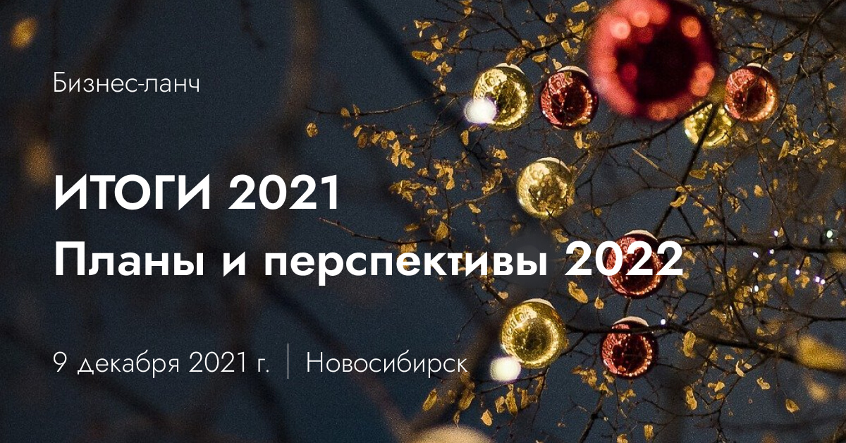 Итоги года 2021