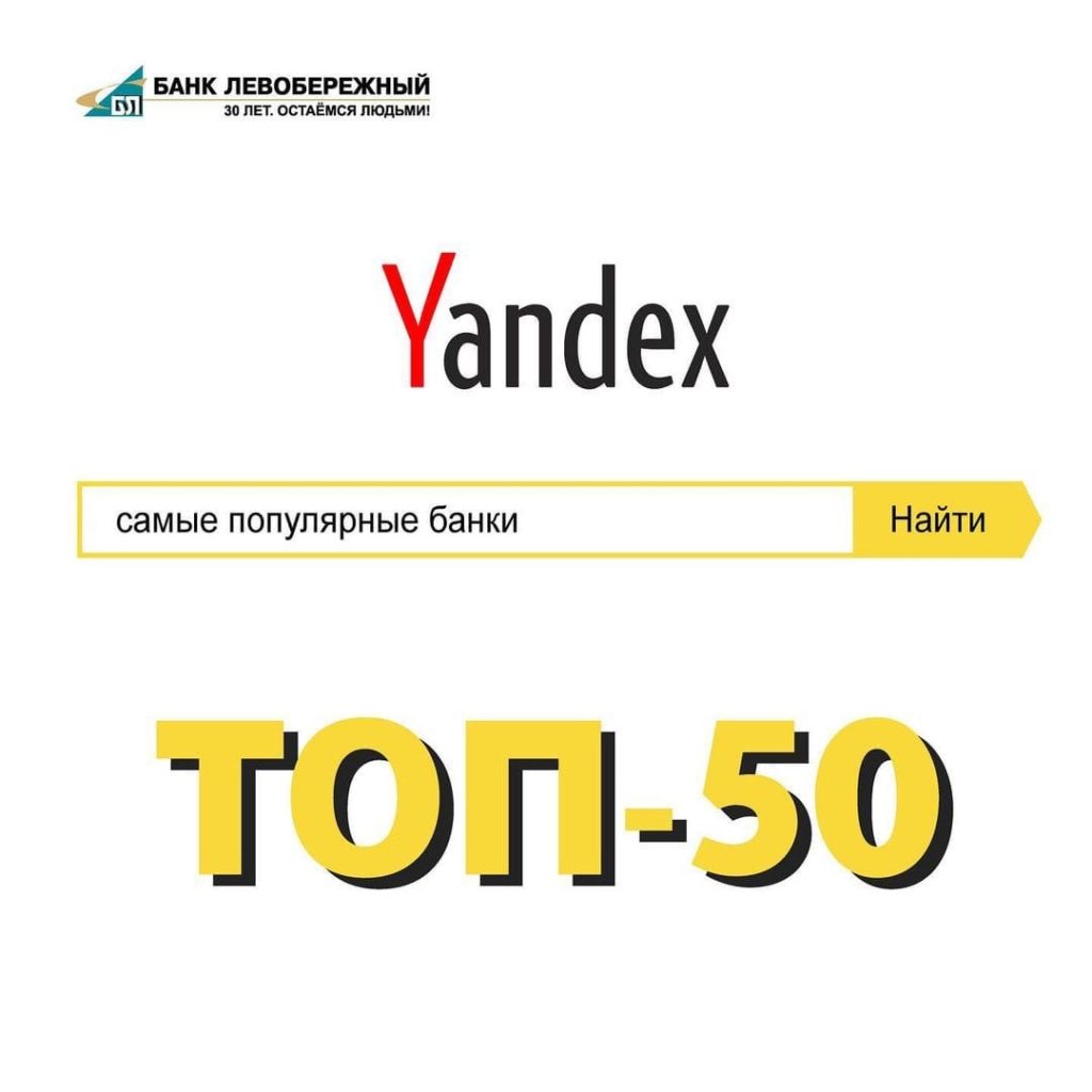 «Левобережный» вошел в топ-45 самых популярных банков РФ в поиске Яндекс