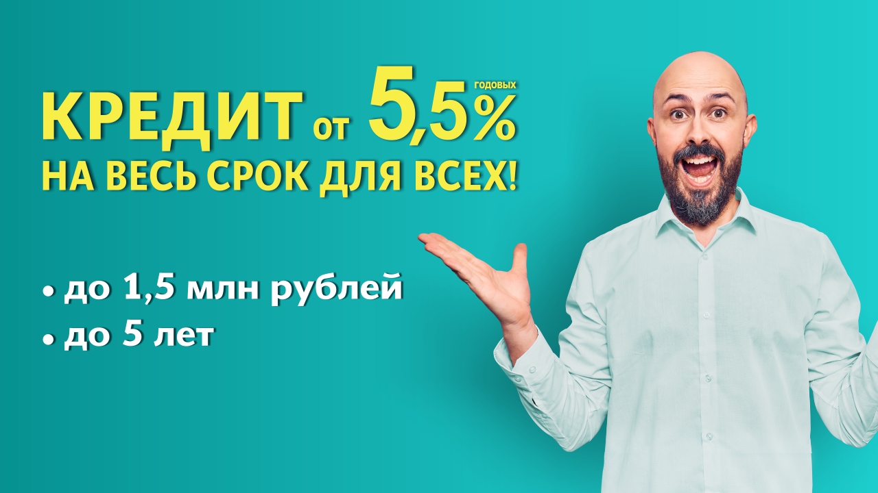 Получите до 1,5 млн рублей в кредит под 5,5% годовых - Infopro54 - Новости  Новосибирска. Новости Сибири