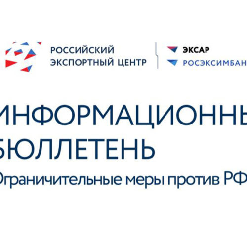 Российский экспортный центр составил сводную карту ограничений для экспортеров