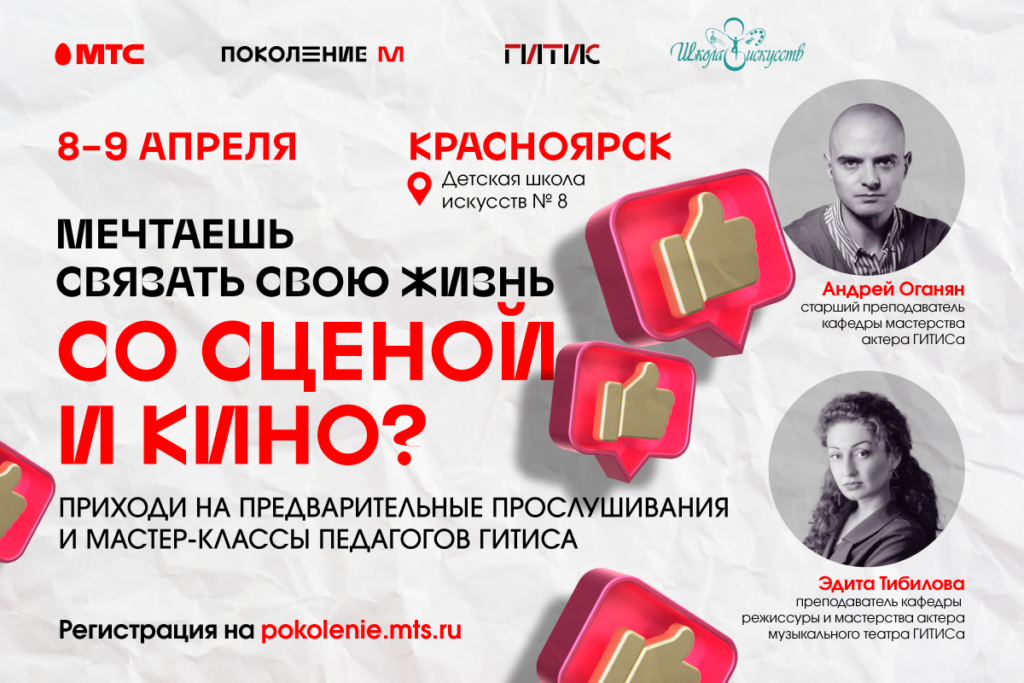 МТС совместно с ГИТИС проведут предварительные прослушивания для новосибирских школьников