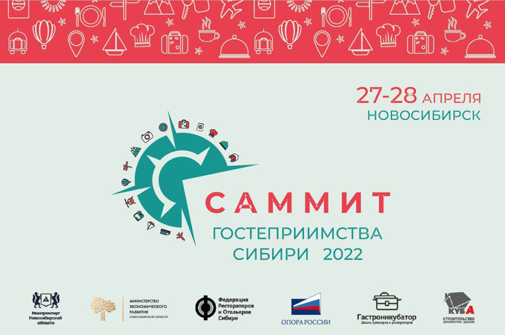 В Новосибирске пройдет Саммит гостеприимства Сибири