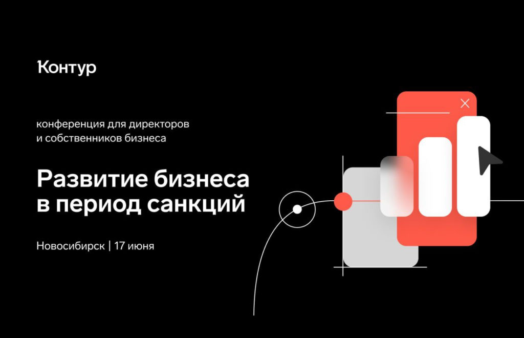 Конференция для бизнеса «Развитие бизнеса в период санкций»