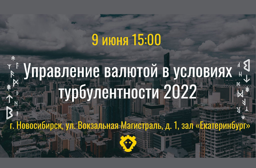 Управление валютой в условиях турбулентности 2022