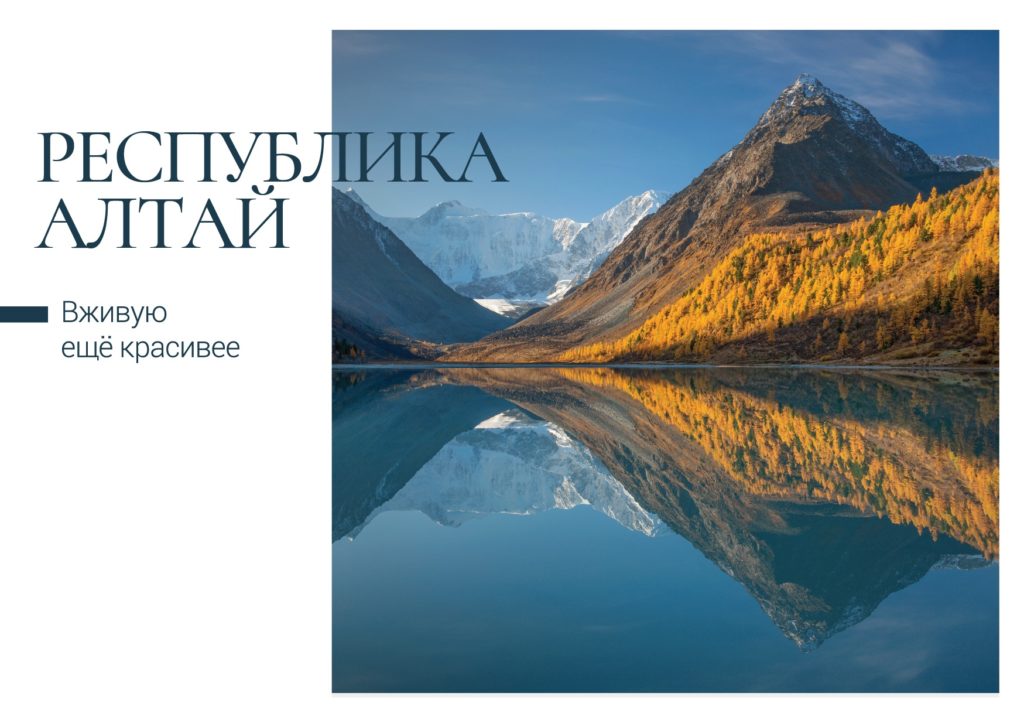 Красоты Алтая на открытках «Почты России»