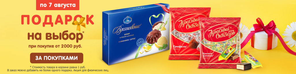 Дарим конфеты. Конфеты мармелад в шоколаде в магните. Шоколад и конфеты вафли 90-х. Халва праздничная. Акция на печенье.