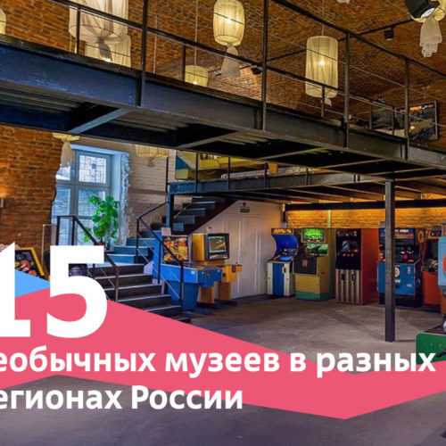 Туту.ру составил список музеев России, которые стоит посетить
