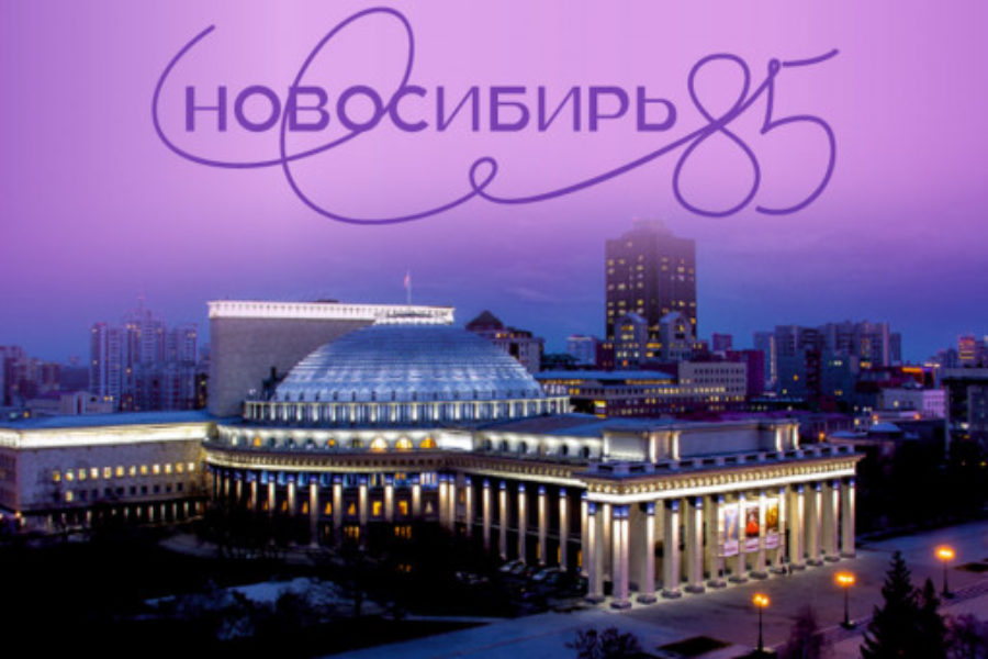 Программа празднования 85-летия Новосибирской области