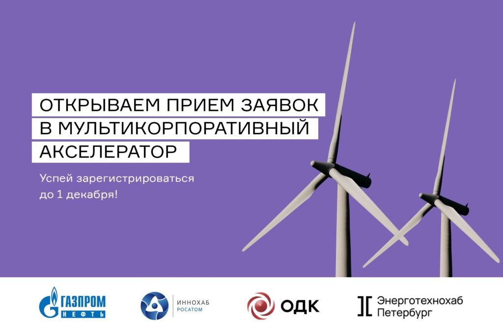 Петербург приглашает предпринимателей в мультикорпоративный акселератор «Инновации в ТЭК»