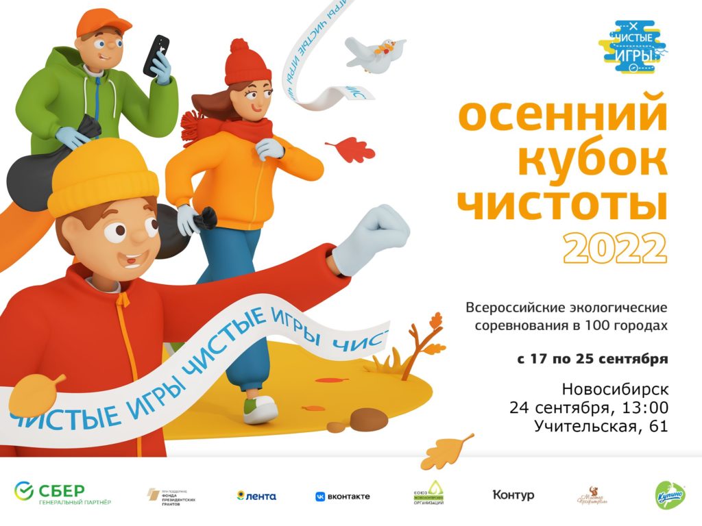 Новосибирский Сбербанк приглашает на «Осенний Кубок Чистоты»
