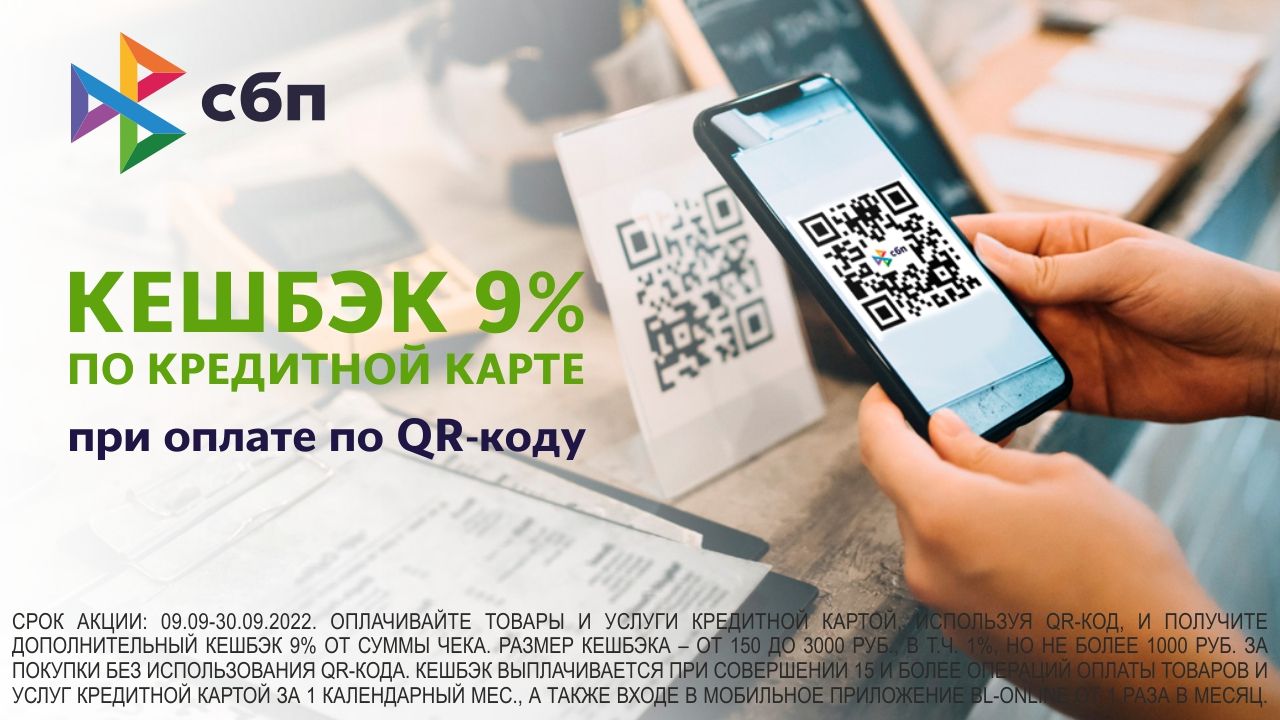 Получите кешбэк 9% за оплату по QR-коду со счета кредитной карты - Infopro54 - Новости Новосибирска. Новости Сибири