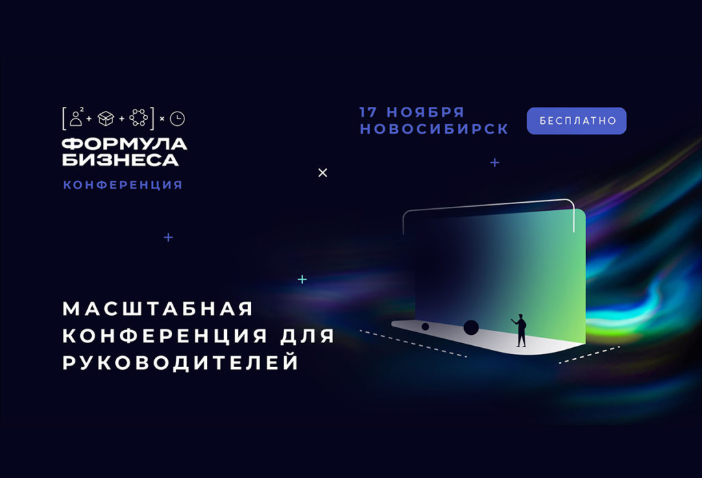 Все по делу и только про бизнес. Руководителей и владельцев бизнеса приглашают на бесплатную конференцию в Новосибирске
