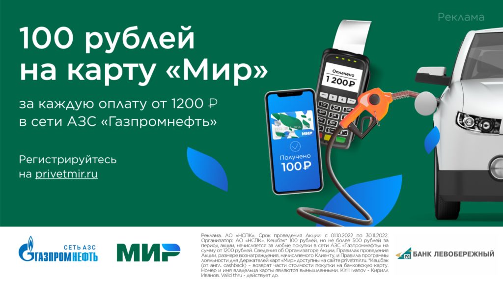 Заправляйтесь с выгодой по карте «Мир»