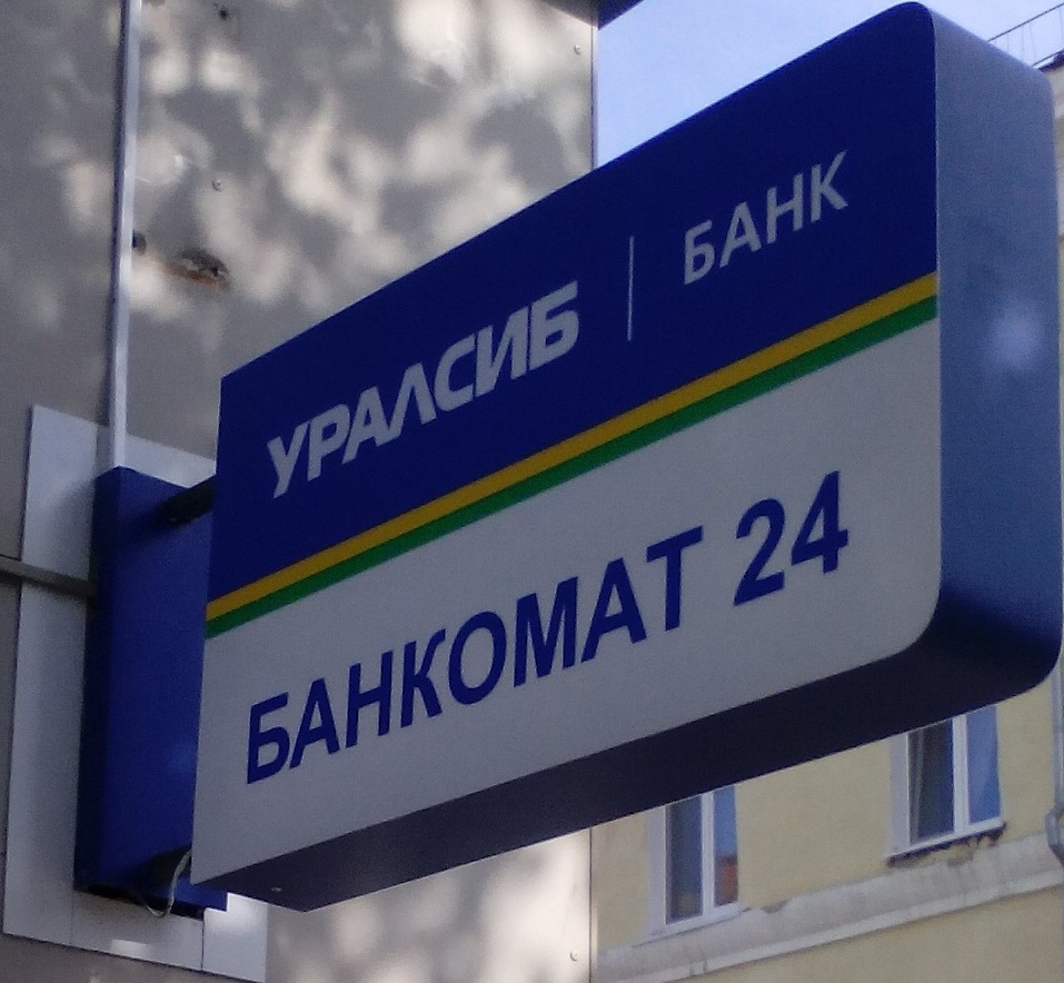 Банк Уралсиб начал обслуживать клиентов малого бизнеса  в формате цифрового банка