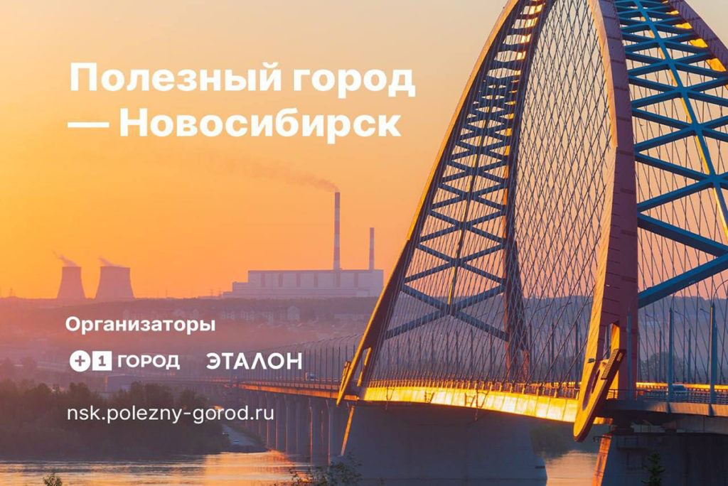 В Новосибирске стартовал экологический марафон
