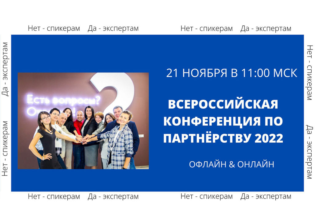 В Новосибирске пройдет Всероссийская конференция по партнерству