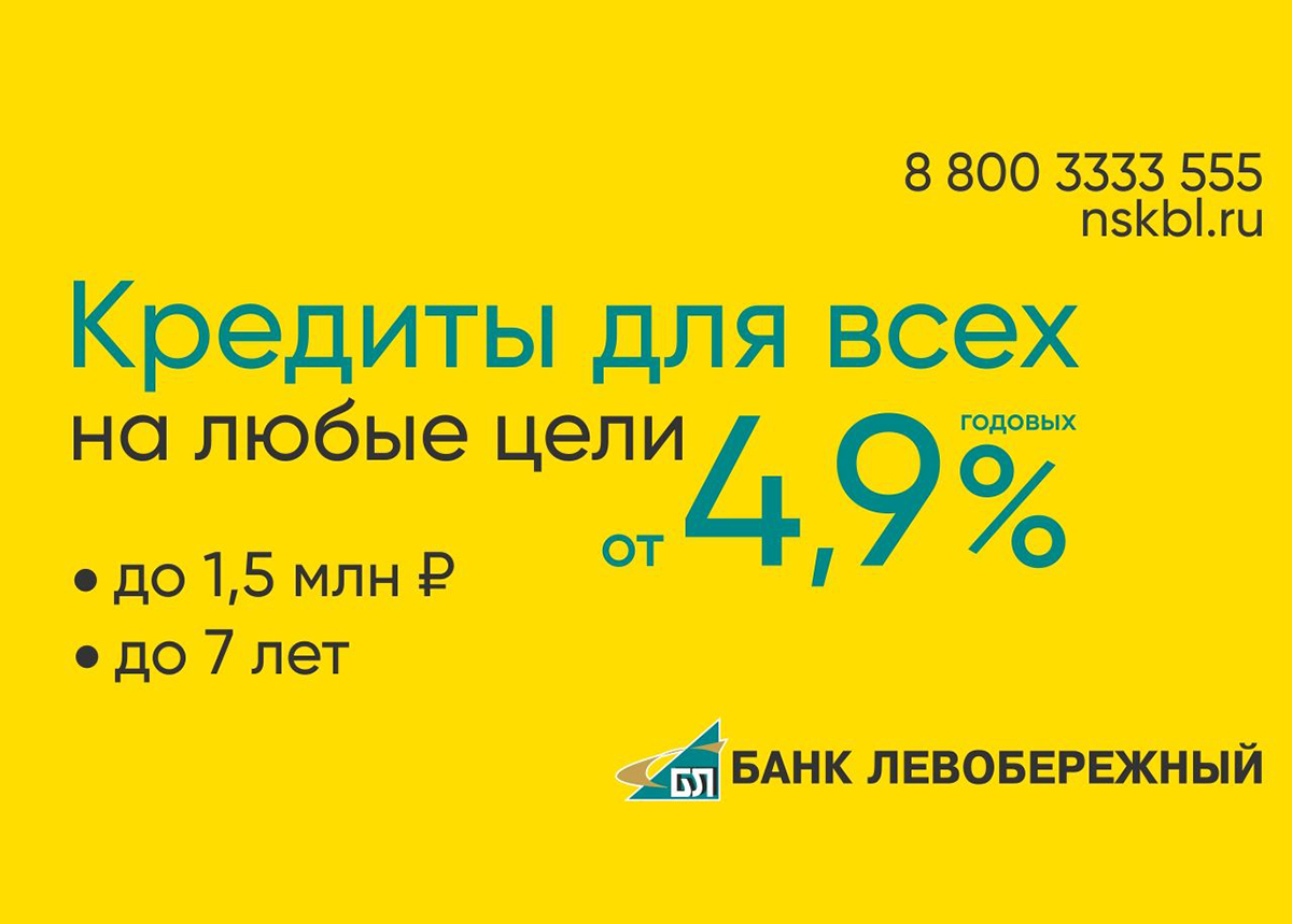 Кредитная карта левобережный. Кредиты и займы. Сибирский кредит. Банк Левобережный логотип.
