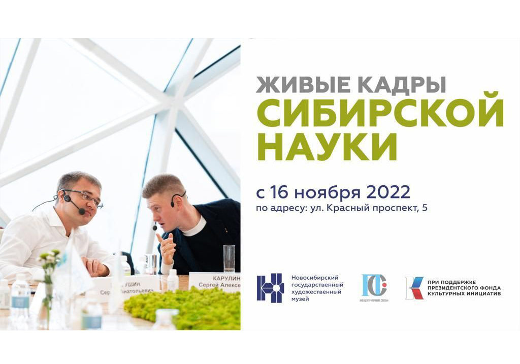 Фотовыставка о достижениях молодых ученых откроется в Новосибирском художественном музее