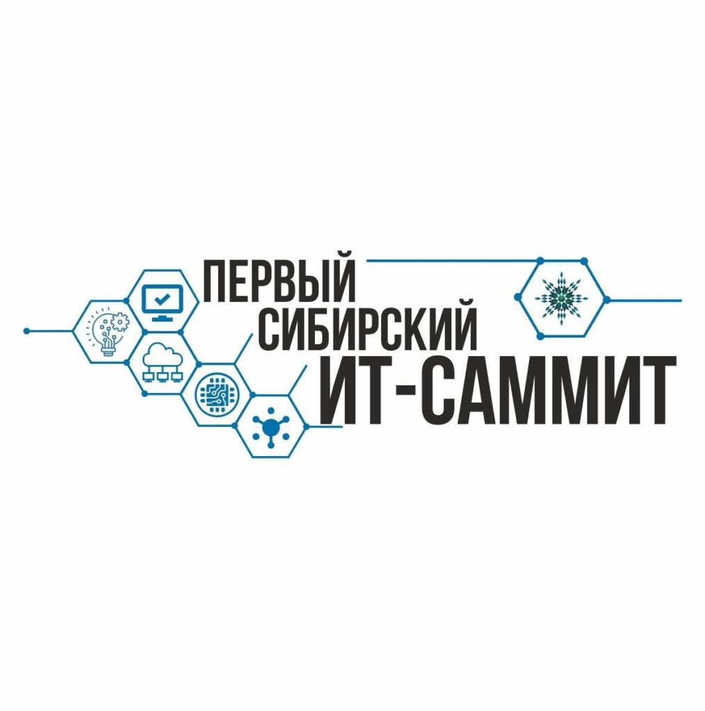 Весной в Новосибирске пройдет «Первый сибирский ИТ-саммит»