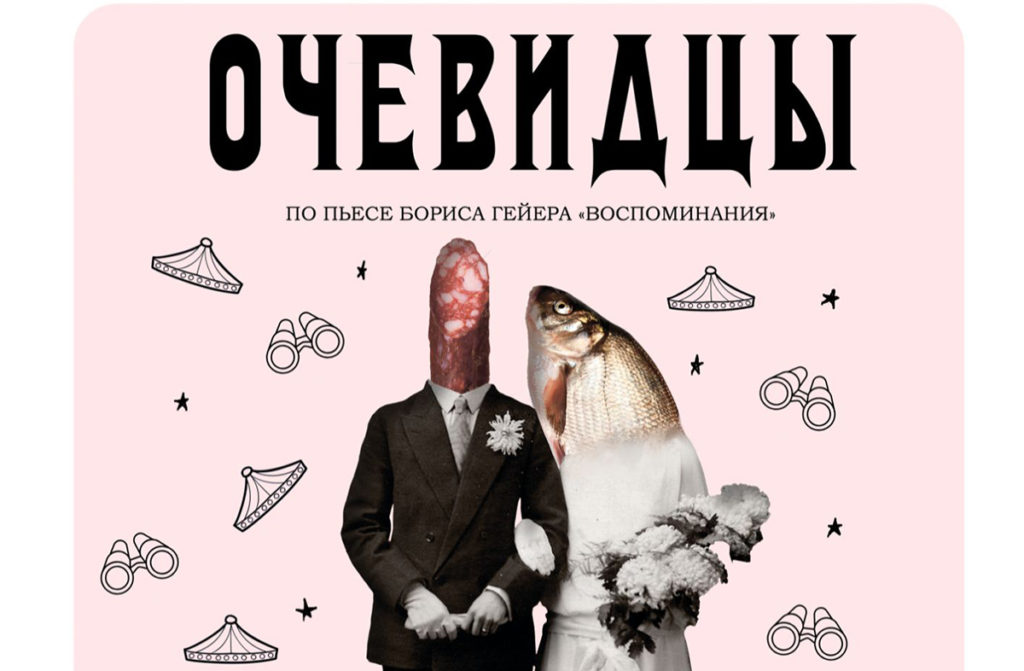 Сибирский камерный театр «13 трамвай» приглашает на премьеру спектакля «Очевидцы»