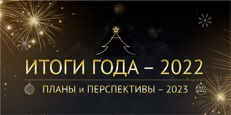 Итоги года 2022