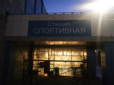 станция метро Спортивная