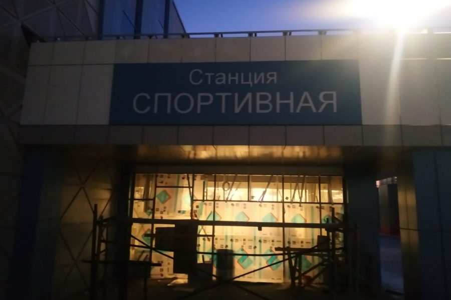 станция метро Спортивная