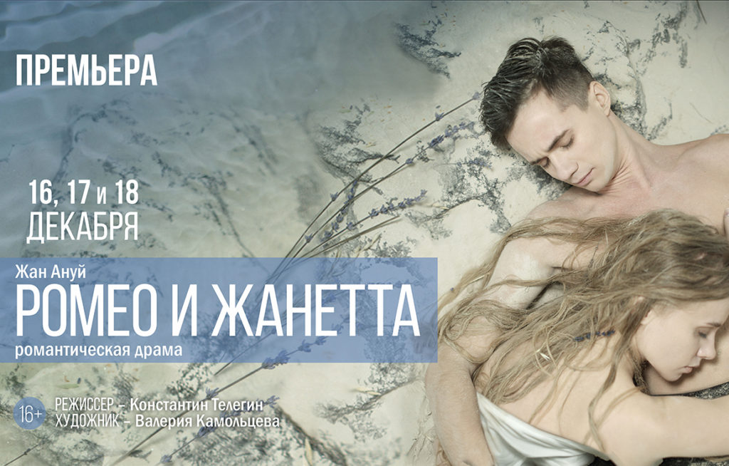 В театре «Красный факел» готовится декабрьская премьера романтической драмы «Ромео и Жанетта»