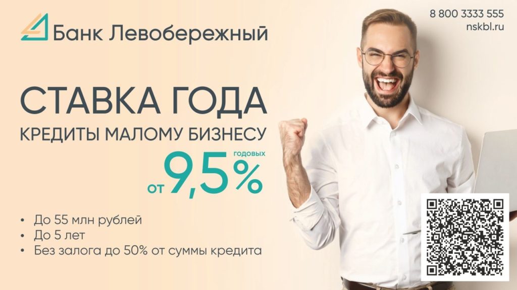 Сибирским предпринимателям выдают кредиты под 9,5% годовых