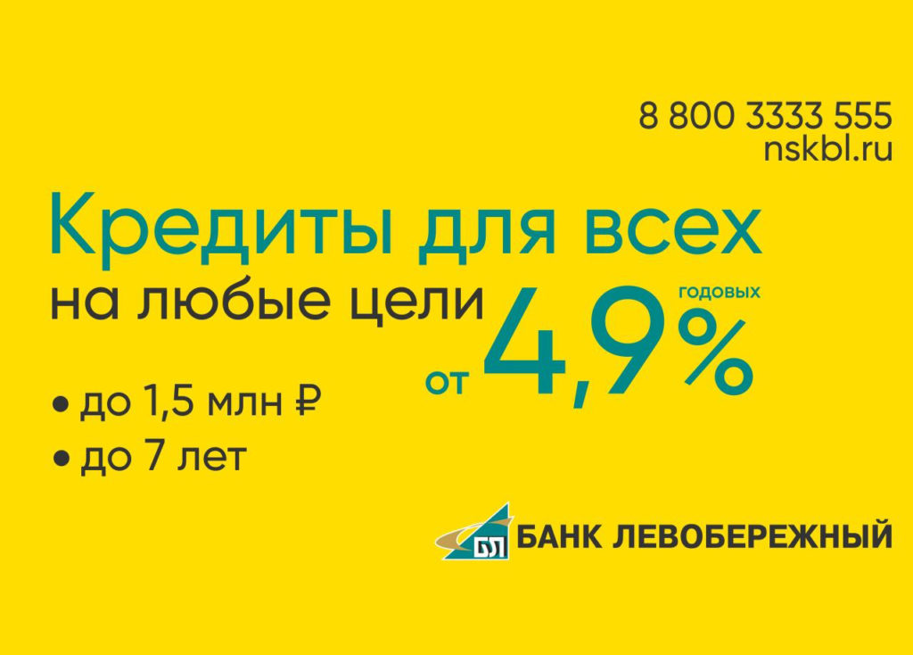 Потребительские кредиты сибирского банка признаны одними из лучших в стране
