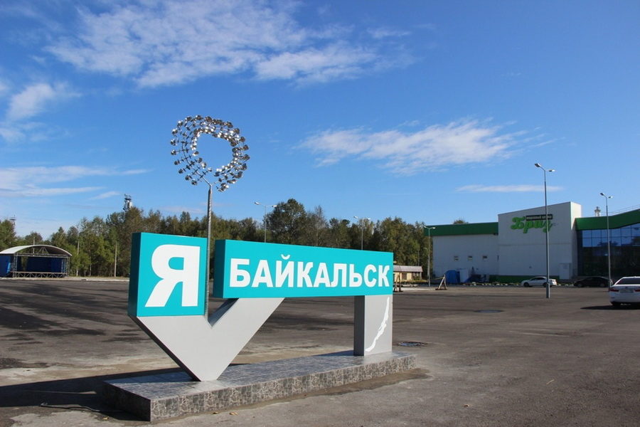 утверждена программа развития Байкальска