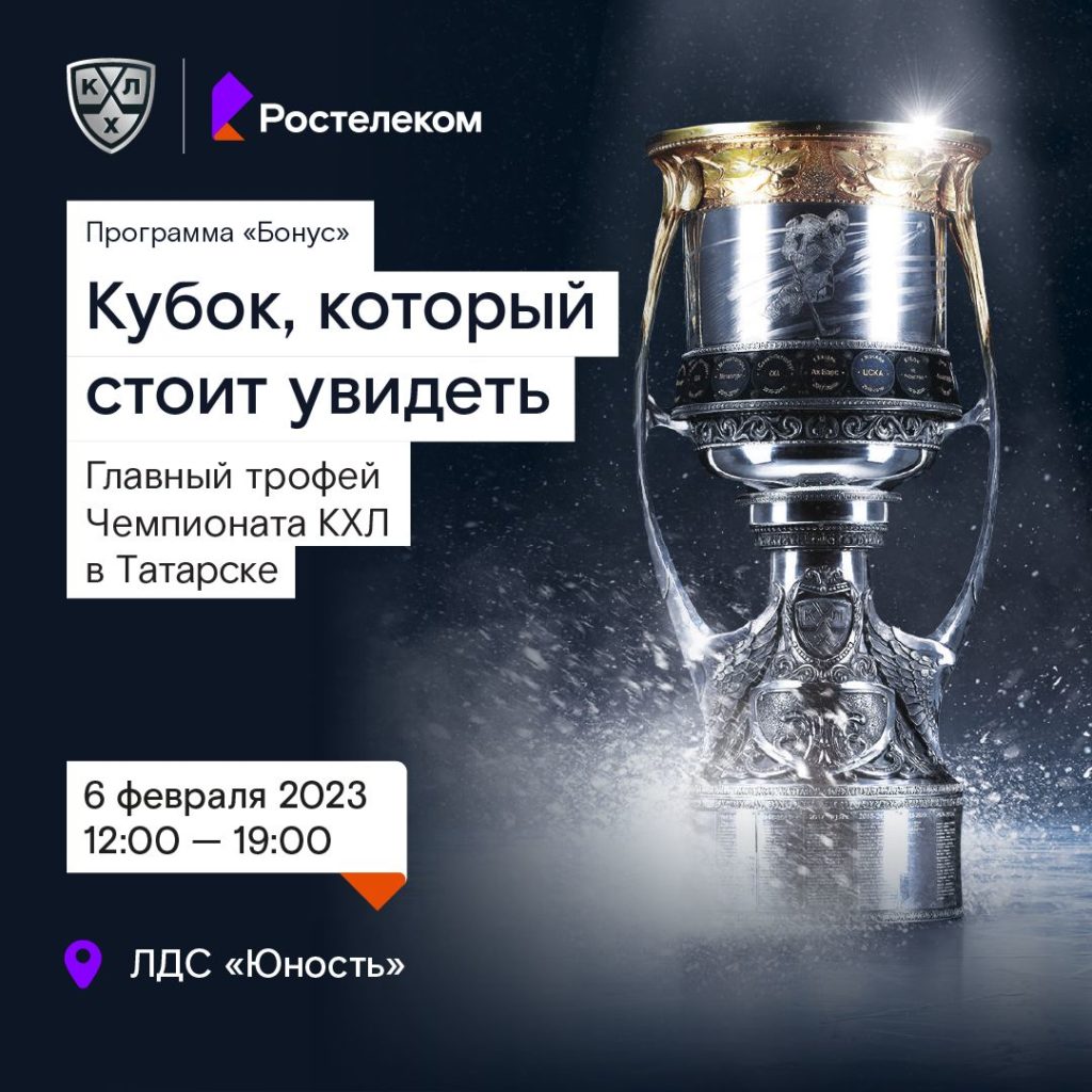 Болельщикам хоккея: «Ростелеком» привезет в Сибирь Кубок КХЛ