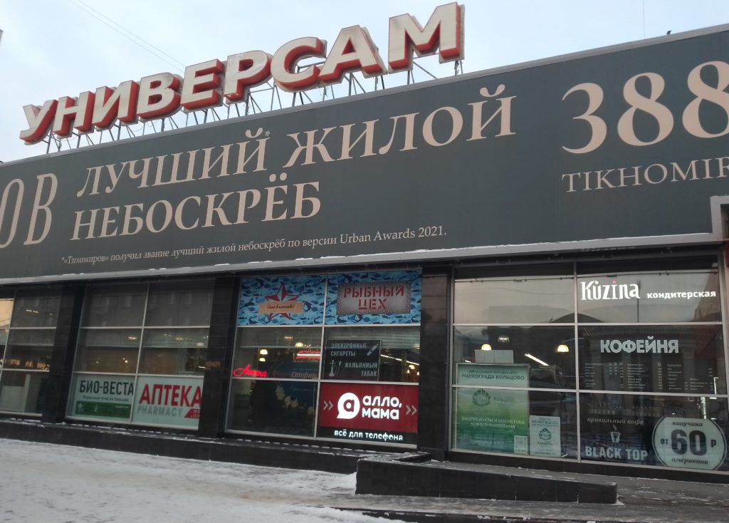 Реконструкции «Универсама» в ближайшее время не будет