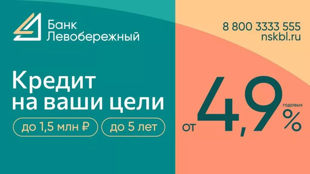 Таких ставок еще не было: сибиряки могут получить кредиты под 4,9% годовых
