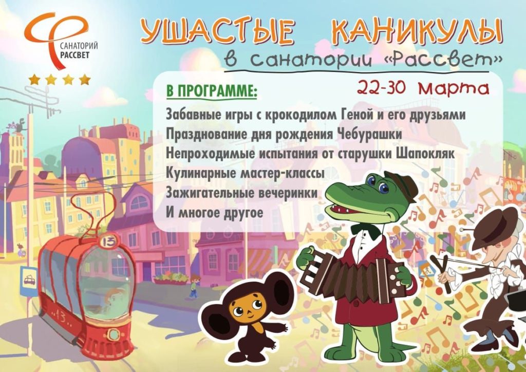 Санаторий «Рассвет» приглашает на день рождения Чебурашки