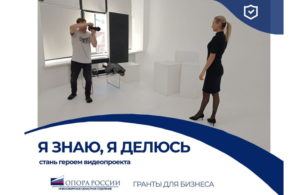 В Новосибирске стартует видеопроект для предпринимателей «Я ЗНАЮ, Я ДЕЛЮСЬ»