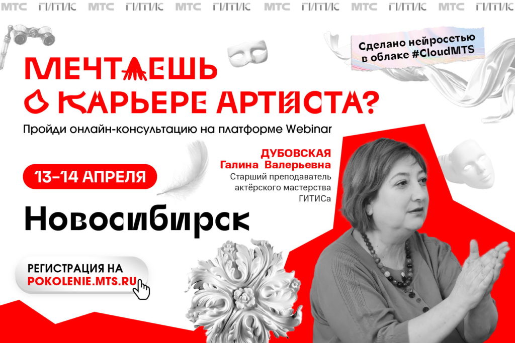 Абитуриентов Новосибирска приглашают на онлайн-консультацию ГИТИС