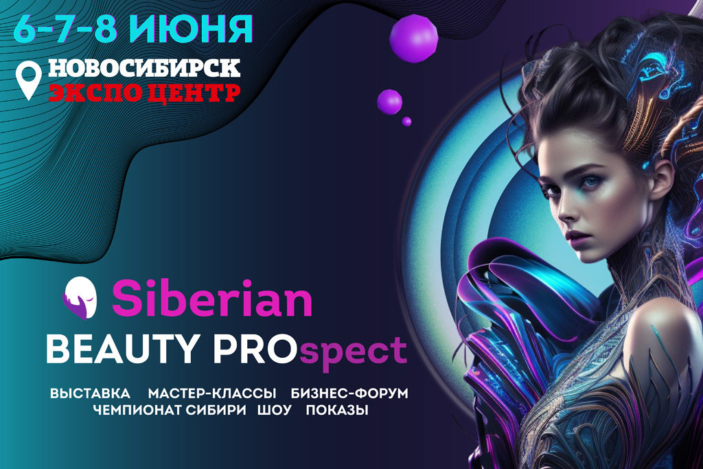 Международная выставка «Сибирский проспект красоты» пройдет в Новосибирске в июне