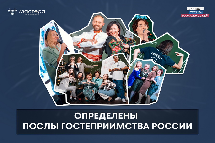 В Сибири выбраны послы гостеприимства 2023 года