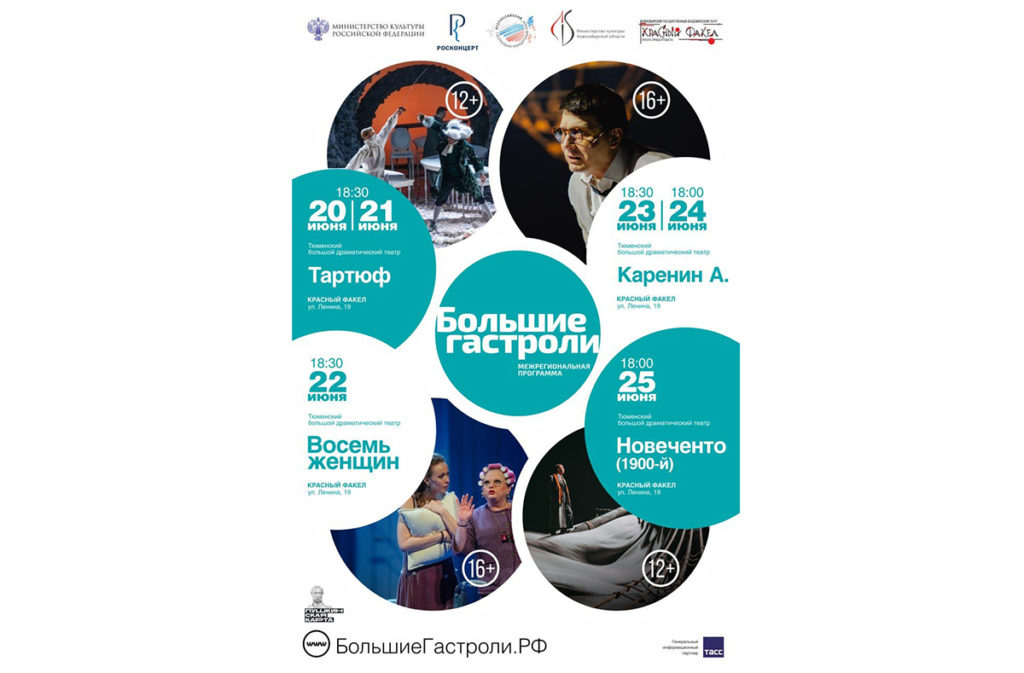 «Большие гастроли» Тюменского Большого Драматического театра в Новосибирске
