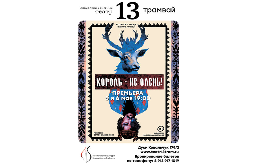 «Театр 13 трамвай» приглашает на премьеру комедии «Король – не олень!»