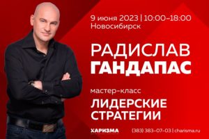 Радислав Гандапас: Мастер-класс «Лидерские стратегии»