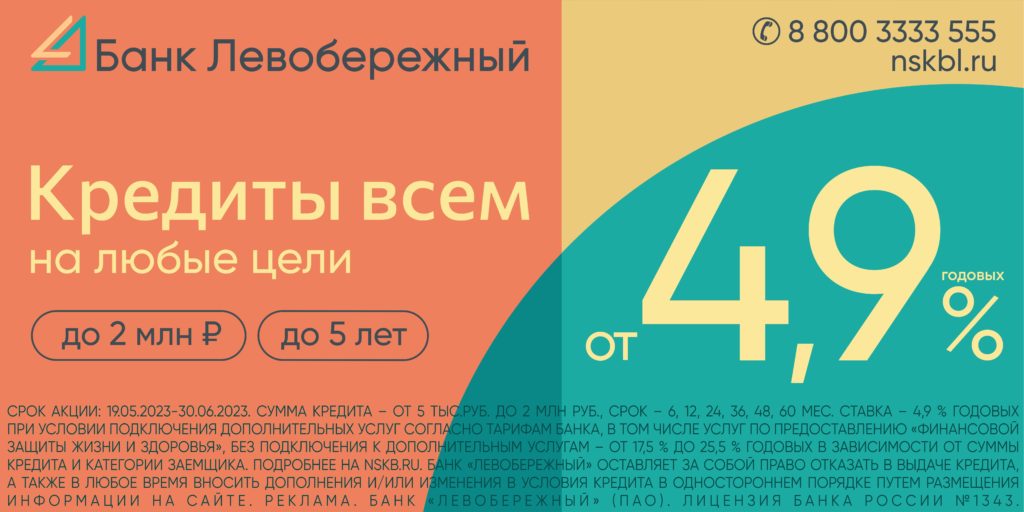 Сибиряки могут успеть оформить кредит наличными под 4,9 % годовых